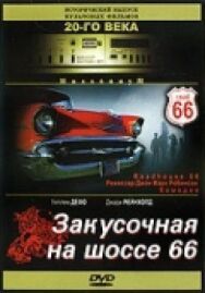 Постер к Закусочная на шоссе 66 смотреть онлайн на HD Rezka