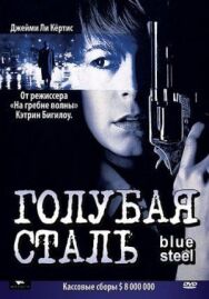 Постер к Голубая сталь смотреть онлайн на HD Rezka