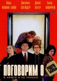 Постер к Поговорим о сексе смотреть онлайн на HD Rezka
