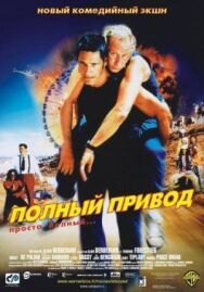 Постер к Полный привод смотреть онлайн на HD Rezka