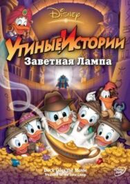 Постер к Утиные истории: Заветная лампа смотреть онлайн на HD Rezka