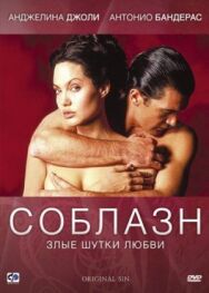 Постер к Соблазн смотреть онлайн на HD Rezka