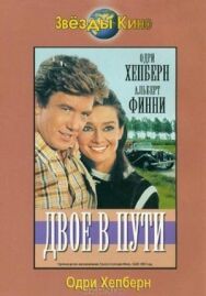 Постер к Двое в пути смотреть онлайн на HD Rezka