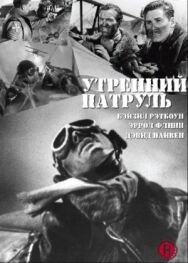 Постер к Утренний патруль смотреть онлайн на HD Rezka