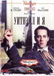 Постер к Уитнэйл и Я смотреть онлайн на HD Rezka