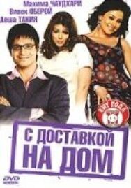 Постер к С доставкой на дом смотреть онлайн на HD Rezka