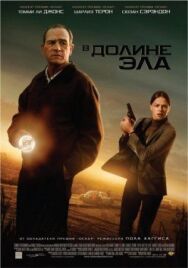 Постер к В долине Эла смотреть онлайн на HD Rezka