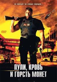 Постер к Пули, кровь и горсть монет смотреть онлайн на HD Rezka