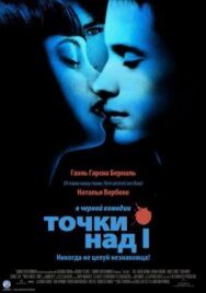 Постер к Точки над I смотреть онлайн на HD Rezka