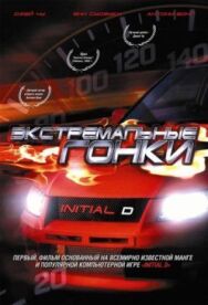 Постер к Экстремальные гонки смотреть онлайн на HD Rezka