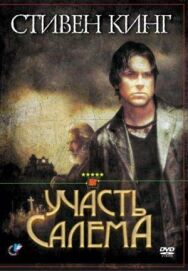 Постер к Участь Салема смотреть онлайн на HD Rezka