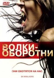 Постер к Волки-оборотни смотреть онлайн на HD Rezka