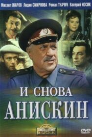 Постер к И снова Анискин смотреть онлайн на HD Rezka