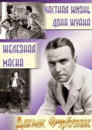 Постер к Частная жизнь Дона Жуана смотреть онлайн на HD Rezka