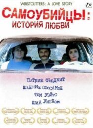 Постер к Самоубийцы: История любви смотреть онлайн на HD Rezka