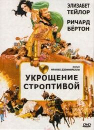 Постер к Укрощение строптивой смотреть онлайн на HD Rezka