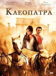 Постер к Клеопатра смотреть онлайн на HD Rezka