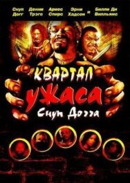 Постер к Квартал ужаса Снуп Догга смотреть онлайн на HD Rezka