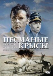 Постер к Песчаные крысы смотреть онлайн на HD Rezka