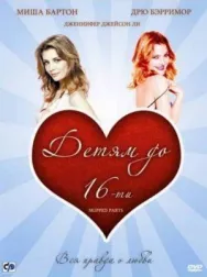 Постер к Детям до 16-ти смотреть онлайн на HD Rezka