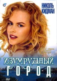 Постер к Изумрудный город смотреть онлайн на HD Rezka