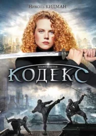 Постер к Кодекс смотреть онлайн на HD Rezka