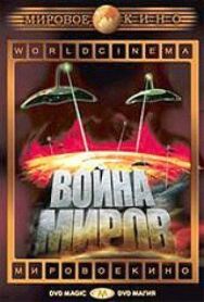 Постер к Война миров смотреть онлайн на HD Rezka
