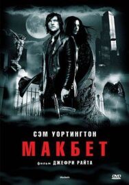 Постер к Макбет смотреть онлайн на HD Rezka