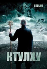 Постер к Ктулху смотреть онлайн на HD Rezka
