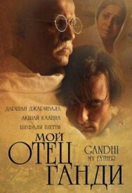 Постер к Мой отец Ганди смотреть онлайн на HD Rezka