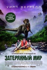 Постер к Затерянный мир смотреть онлайн на HD Rezka