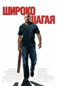 Постер к Широко шагая смотреть онлайн на HD Rezka