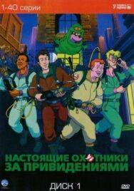 Постер к Настоящие охотники за привидениями смотреть онлайн на HD Rezka