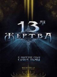 Постер к 13-ая жертва смотреть онлайн на HD Rezka