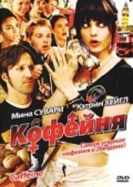 Постер к Кофейня смотреть онлайн на HD Rezka