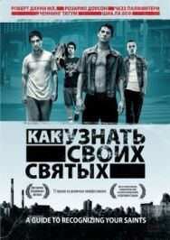 Постер к Как узнать своих святых смотреть онлайн на HD Rezka