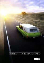 Постер к Клиент всегда мертв смотреть онлайн на HD Rezka