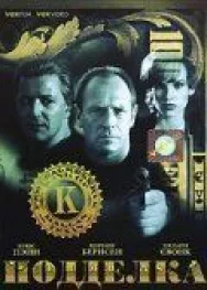 Постер к Подделка смотреть онлайн на HD Rezka