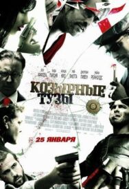 Постер к Козырные тузы смотреть онлайн на HD Rezka