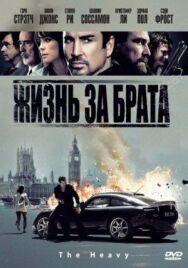 Постер к Жизнь за брата смотреть онлайн на HD Rezka