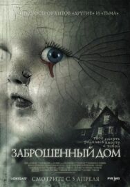 Постер к Заброшенный дом смотреть онлайн на HD Rezka