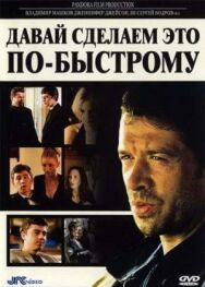 Постер к Давай сделаем это по-быстрому смотреть онлайн на HD Rezka