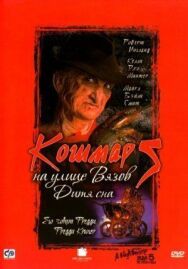 Постер к Кошмар на улице Вязов 5: Дитя сна смотреть онлайн на HD Rezka