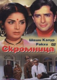 Постер к Скромница смотреть онлайн на HD Rezka