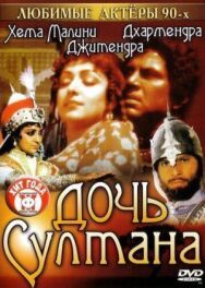 Постер к Дочь султана смотреть онлайн на HD Rezka