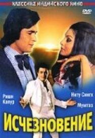 Постер к Исчезновение смотреть онлайн на HD Rezka