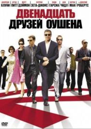 Постер к Двенадцать друзей Оушена смотреть онлайн на HD Rezka