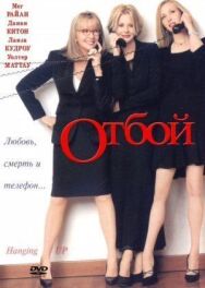 Постер к Отбой смотреть онлайн на HD Rezka