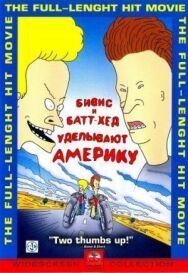 Постер к Бивис и Батт-Хед уделывают Америку смотреть онлайн на HD Rezka