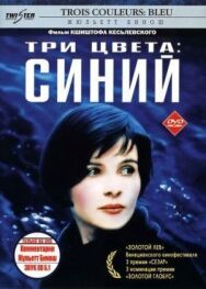 Постер к Три цвета: Синий смотреть онлайн на HD Rezka